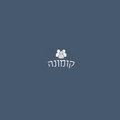 קומונה - בנק זמן חברתי וקהילתי