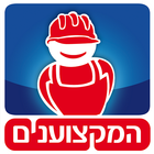 המקצוענים – בעלי מקצוע מומלצים ikona