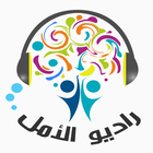 Alamal Radio راديو الامل biểu tượng