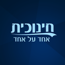חינוכית אחד על אחד APK