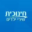 חינוכית - שירי ילדים
