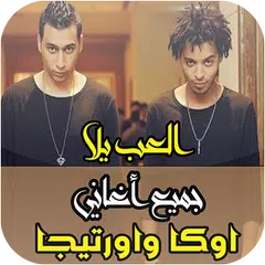 اغنيه العب يلا..اوكا واورتيجا 8%