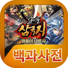 download 일기토삼국지 백과사전 APK