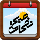 تقویم نفحات صبح 1397 Zeichen