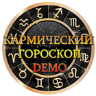 Кармический гороскоп Demo icône