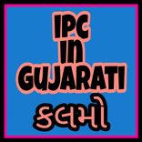 ipc in gujarati