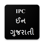 IPC In Gujarati (IPC ઈન  ગુજરાતી )