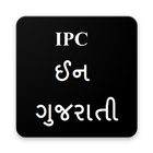 IPC In Gujarati (IPC ઈન  ગુજરાતી ) иконка