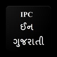 IPC In Gujarati (IPC ઈન  ગુજરાતી ) تصوير الشاشة 1