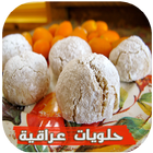 حلويات عراقية 2016 icône