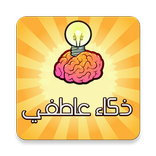 إختبار الذكاء العاطفي