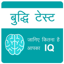IQ Test Hindi ,  जानिए कितना है आपका IQ APK