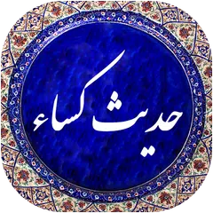 حدیث کساء صوتی 99 APK download