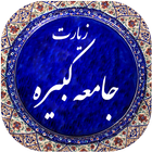 زیارت جامعه کبیره صوتی 97 ikona