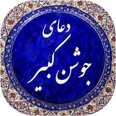 دعای جوشن کبیر صوتی 99 APK download