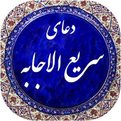 دعای سريع الاجابه صوتی 99 APK download