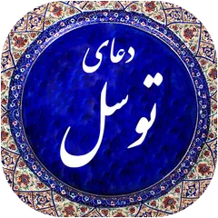 download دعای توسل صوتی 99 APK