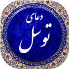 دعای توسل icon