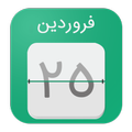 سالنامه و تقویم شمسی حرفه ای