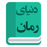 دنیای رمان