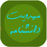 دانشنامه مهدویت icon