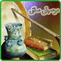 آموزش موسیقی سنتی ایرانی アプリダウンロード
