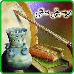 آموزش موسیقی سنتی ایرانی
