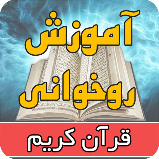 آموزش روخوانی قرآن