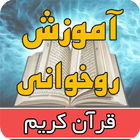 آموزش روخوانی قرآن simgesi