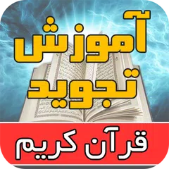 Скачать آموزش تجوید قرآن موسوی بلده XAPK