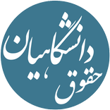 حقوق دانشگاهیان