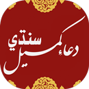 Dua e Kumail Sindhi دعاءِ ڪميل سنڌي APK