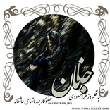 رمان جانان