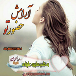 رمان آرامش حضور تو