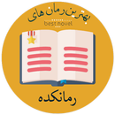 بهترین رمان های رمانکده APK