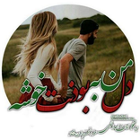 رمان دل من به بودنت خوشه