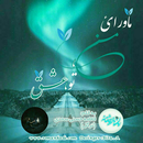 رمان ماورای من تو عشق APK
