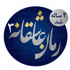 رمان های عاشقانه 3 icon