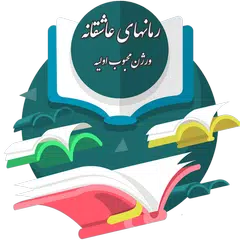 Descargar APK de رمان عاشقانه ( نسخه قدیمی )