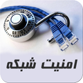 دوره آموزشی امنیت شبکه - پارس