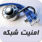 دوره آموزشی امنیت شبکه - پارس icon