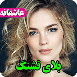 رمان بلای قشنگ،عاشقانه،جدید،عالی