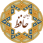 دیوان حافظ icon