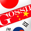 ゴシップクイズ ～アプリで学ぶ！日本・中国・韓国の危険なニュ
