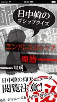 ゴシップクイズ ～アプリで学ぶ！日本・中国・韓国の危険なニュ постер