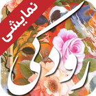 دیوان اشعار رودکی (دمو) icono