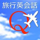 旅行英会話クイズ　～アメリカを舞台とした海外旅行ストーリー～-APK