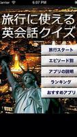 旅行英会話クイズ　～アメリカを舞台とした海外旅行ストーリー～-poster