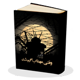 وقتی مهتاب گم شد