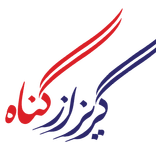 گریز از گناه